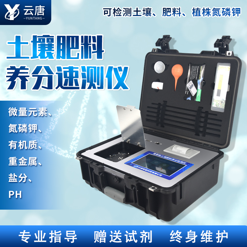 云唐新款土壤肥料養(yǎng)分檢測儀有哪些特點？